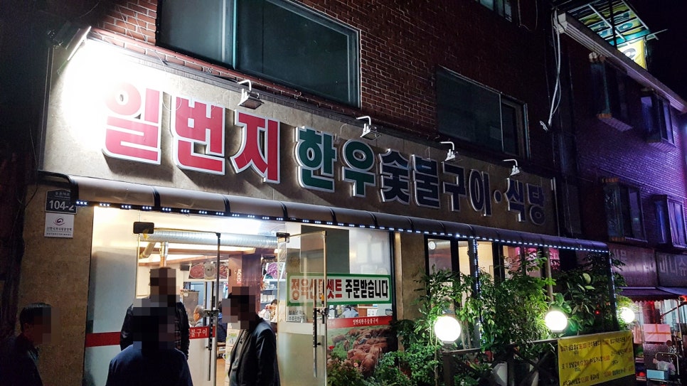 일번지한우숯불구이식당 이미지
