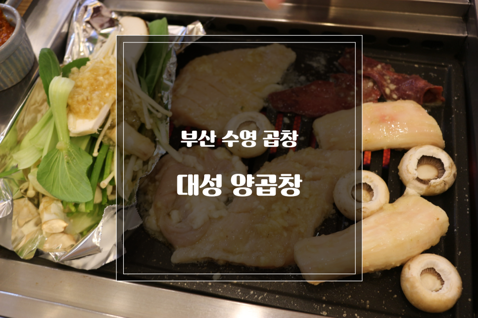 대성양곱창 이미지