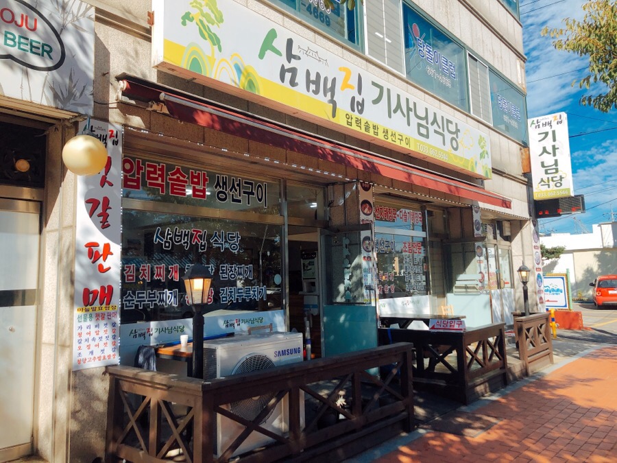 삼백집기사님식당 이미지