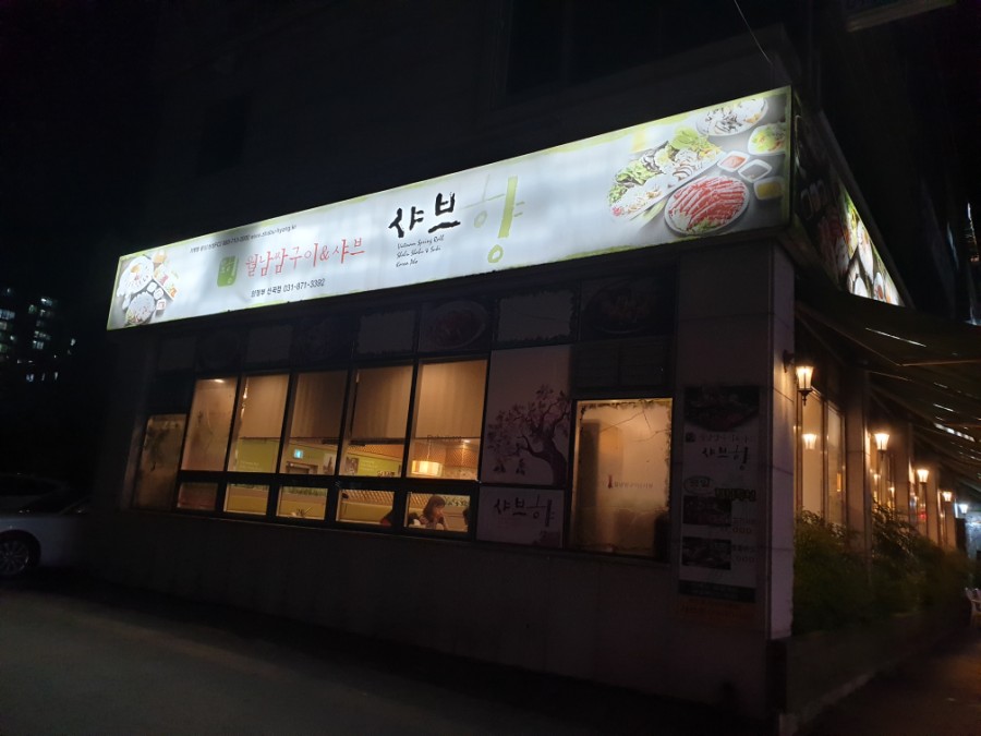 샤브향의정부신곡점 이미지