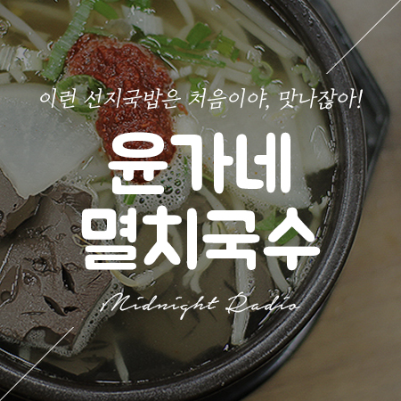 윤가네멸치국수 이미지