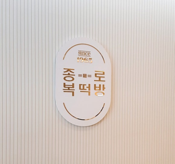 종로복떡방 이미지