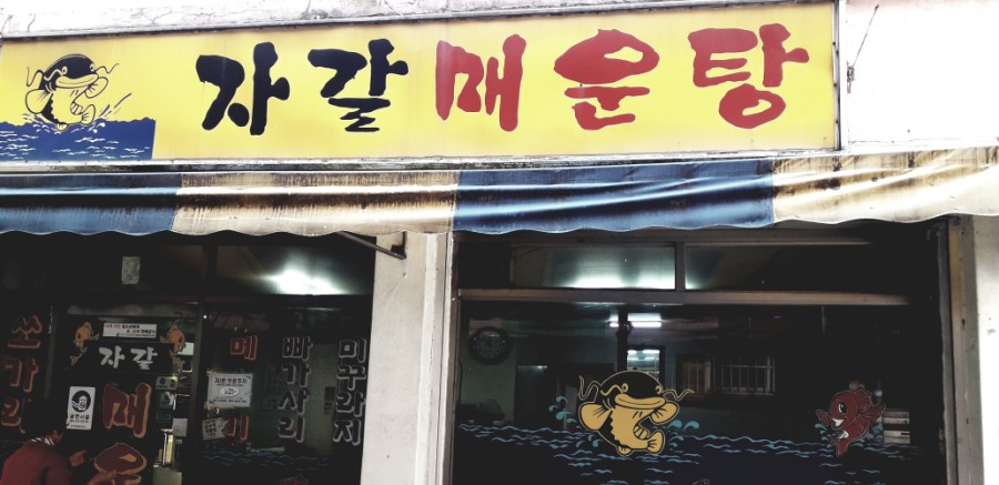 자갈매운탕 이미지