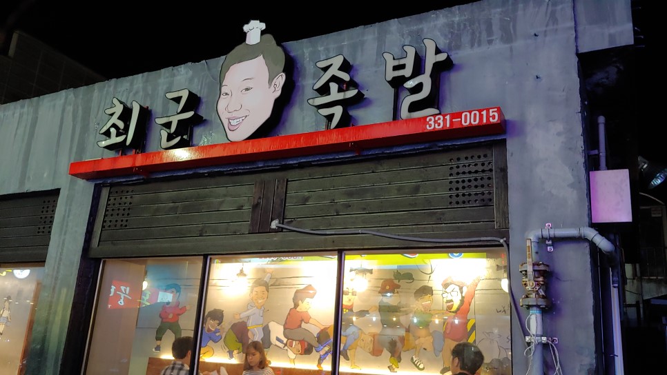 최군족발 이미지