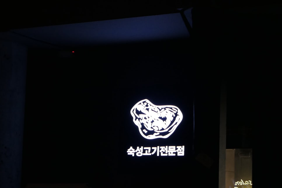 육담맛있는고기 이미지