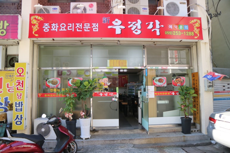 우정각중화요리 이미지