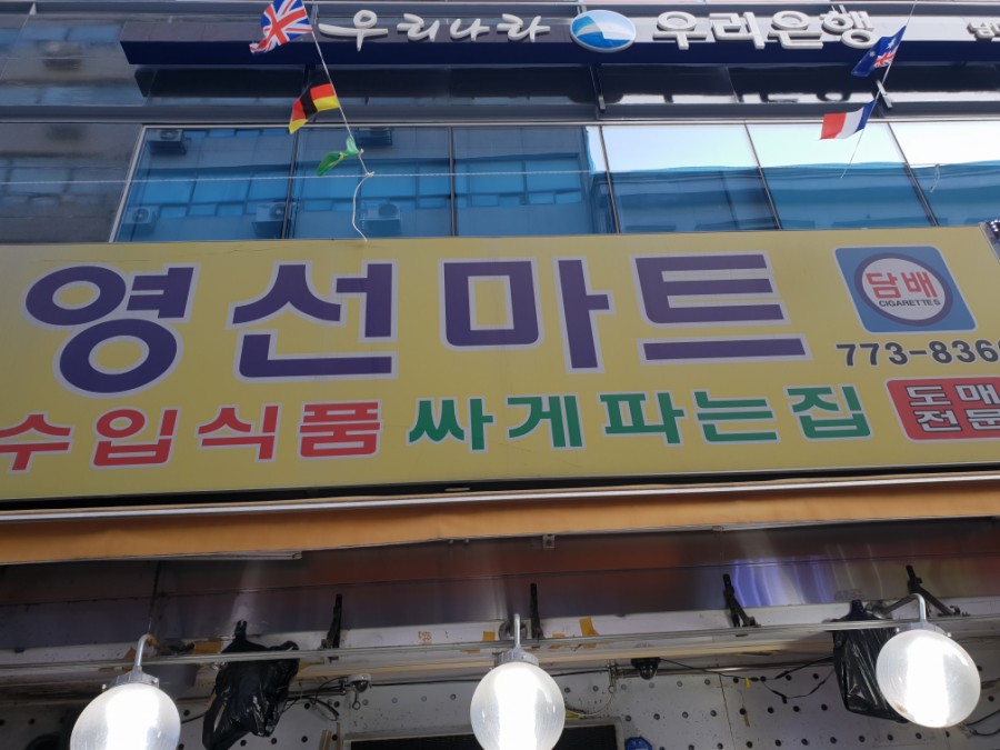 영선마트 이미지