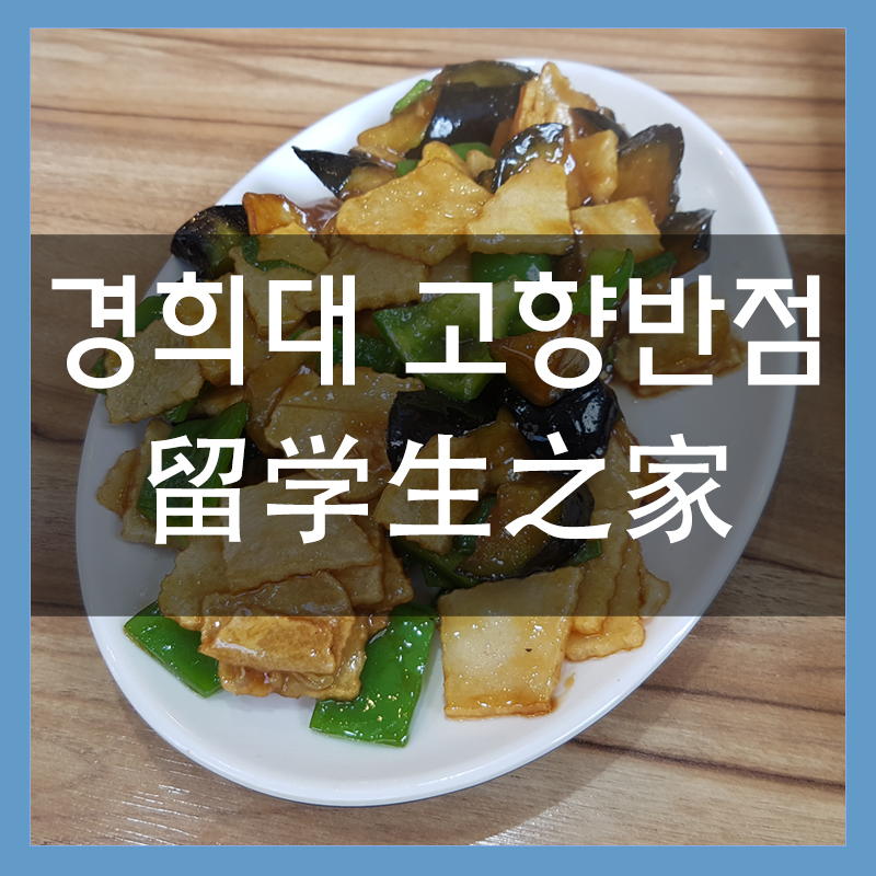 고향반점 이미지