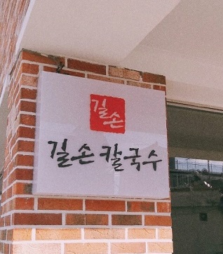 진주명가칼국수 이미지