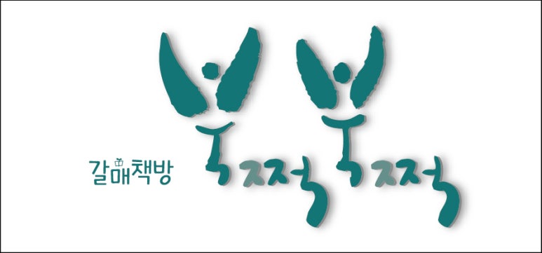 갈매책방북적북적 이미지