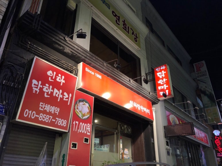 인하 닭한마리 이미지