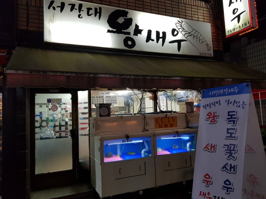 서장대왕새우 이미지