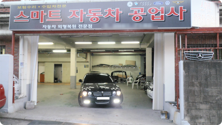 스마트덴트자동차공업사 이미지