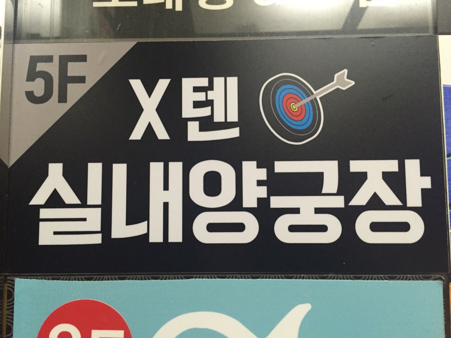 텐실내양궁장 이미지