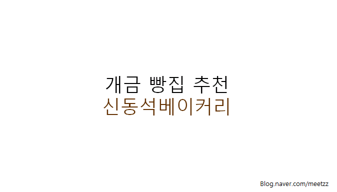 신동석베이커리 이미지