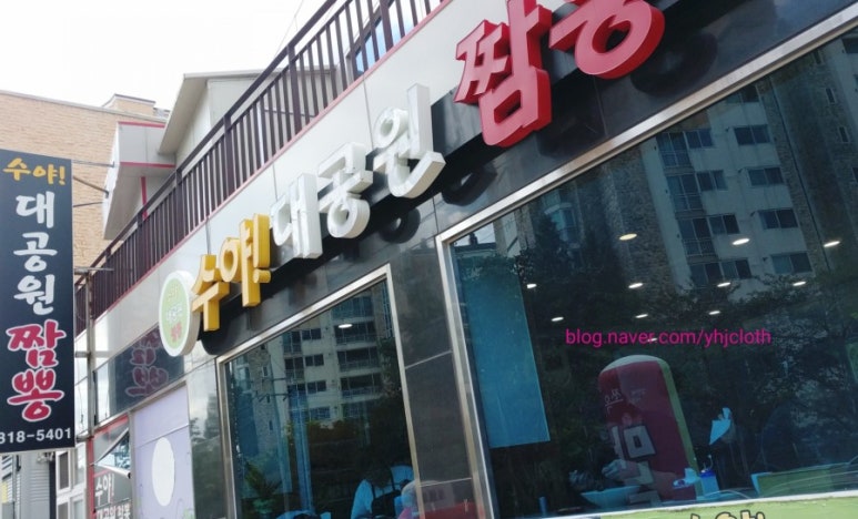 수야대공원짬뽕 이미지