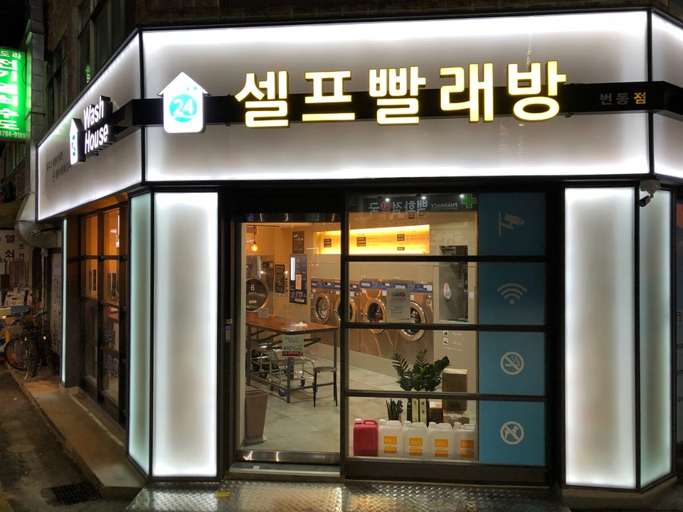 워시하우스번동점 이미지