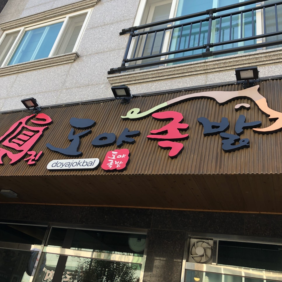 도야족발보쌈 이미지