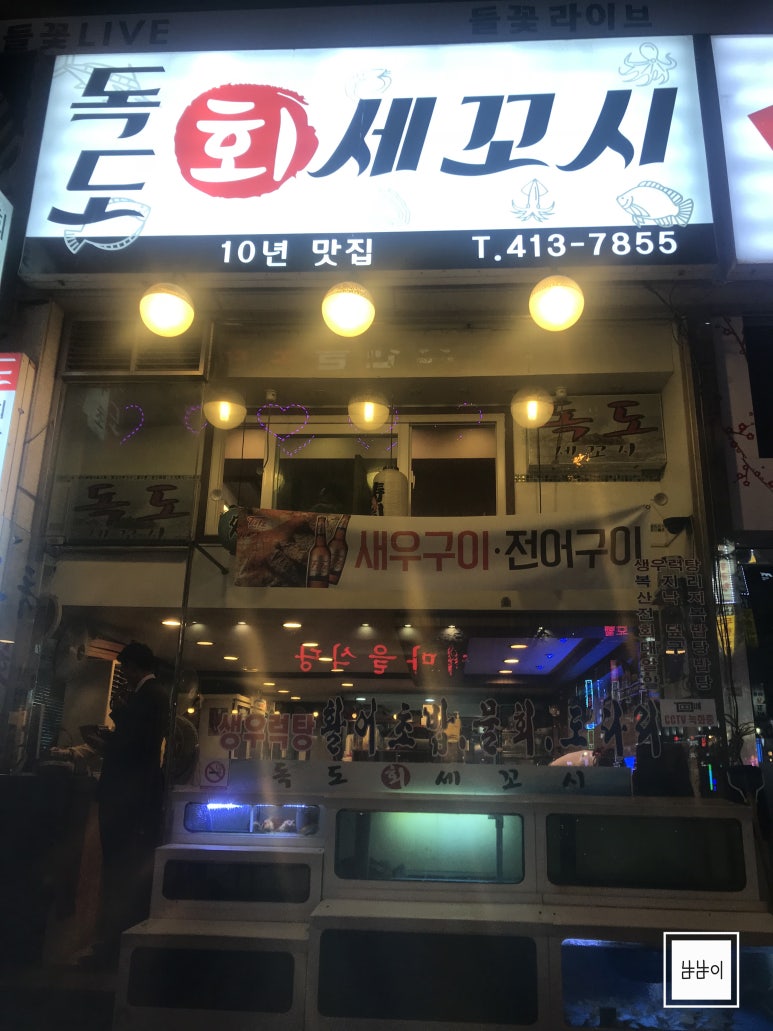 독도참치&세꼬시 이미지