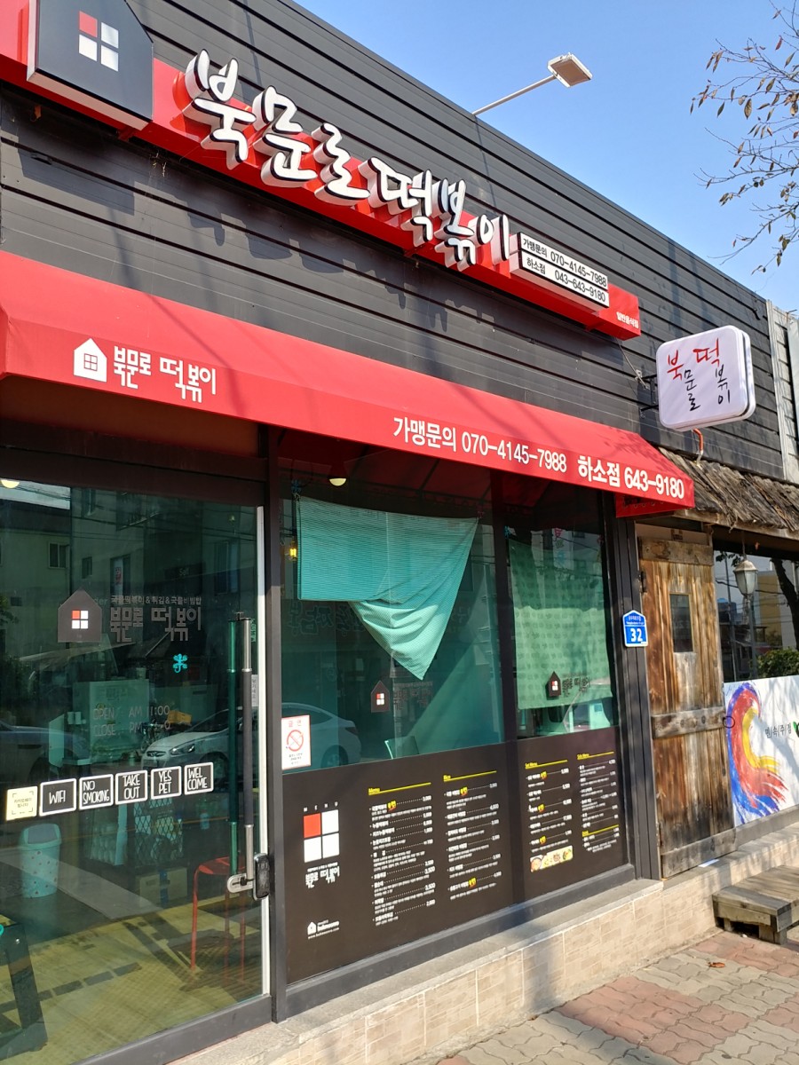 북문로떡볶이하소점 이미지