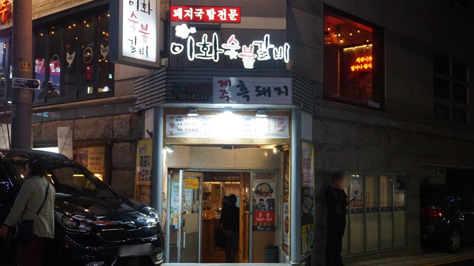 이화참숯불갈비 이미지