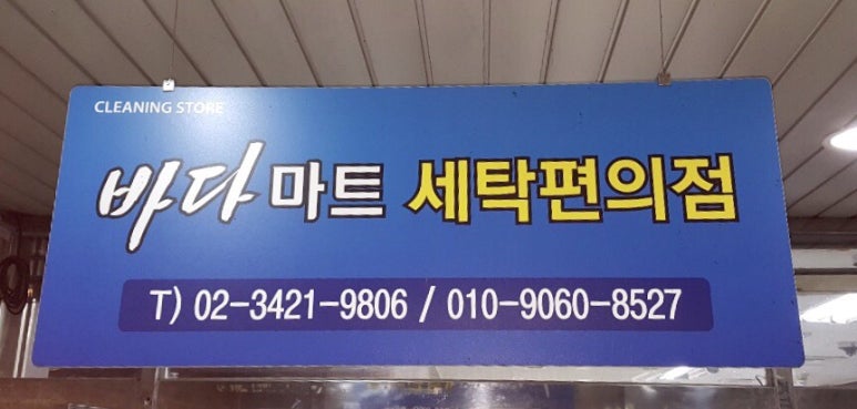 동성세탁소 이미지