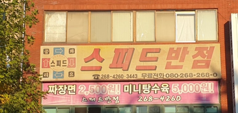 스피드반점 이미지