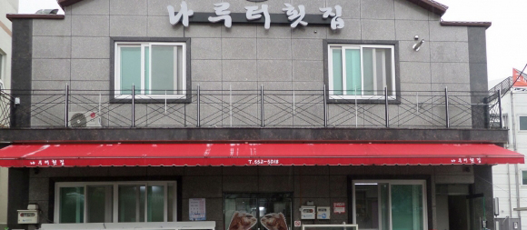 나룻터횟집 이미지