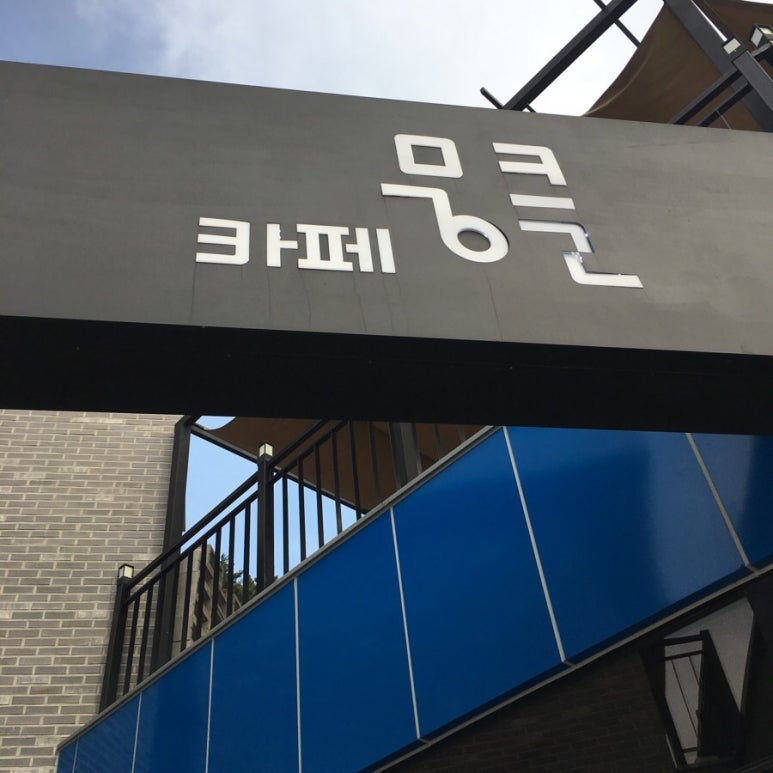 뭉클카페 이미지