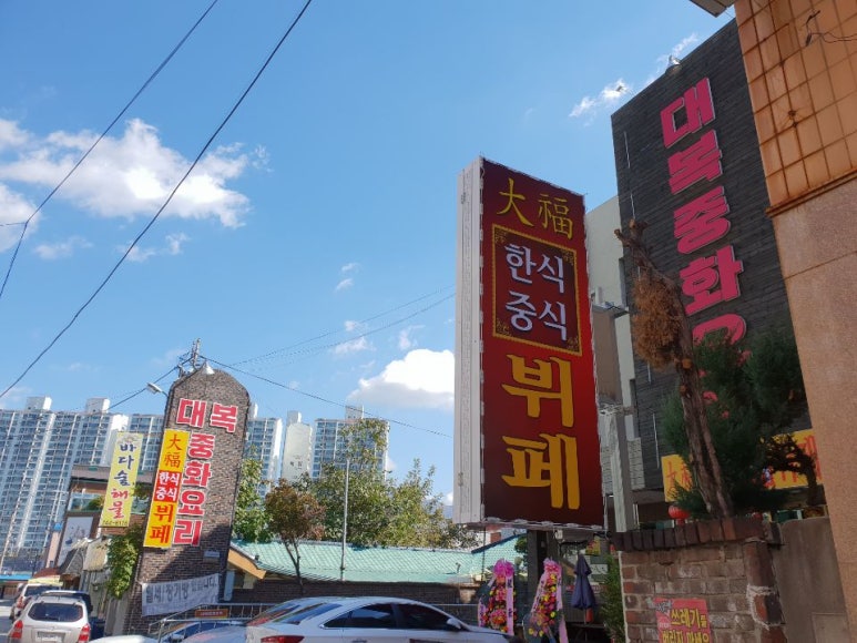 대복한식부페 이미지