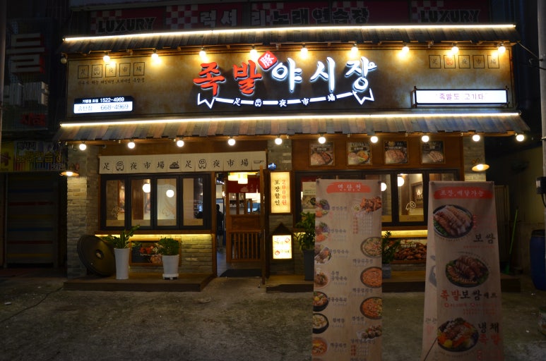 족발야시장송탄점 이미지