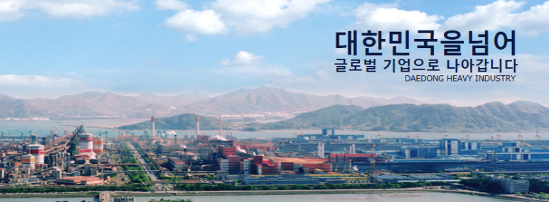 대동중공업(주) 이미지