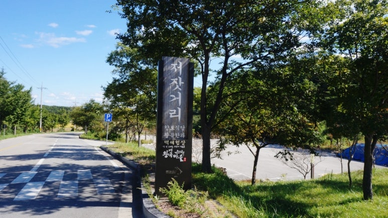 명사체험마을 이미지