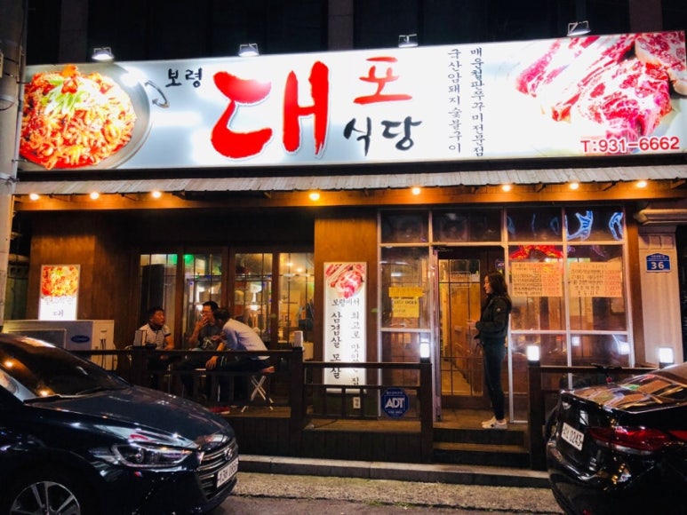 대포식당 이미지