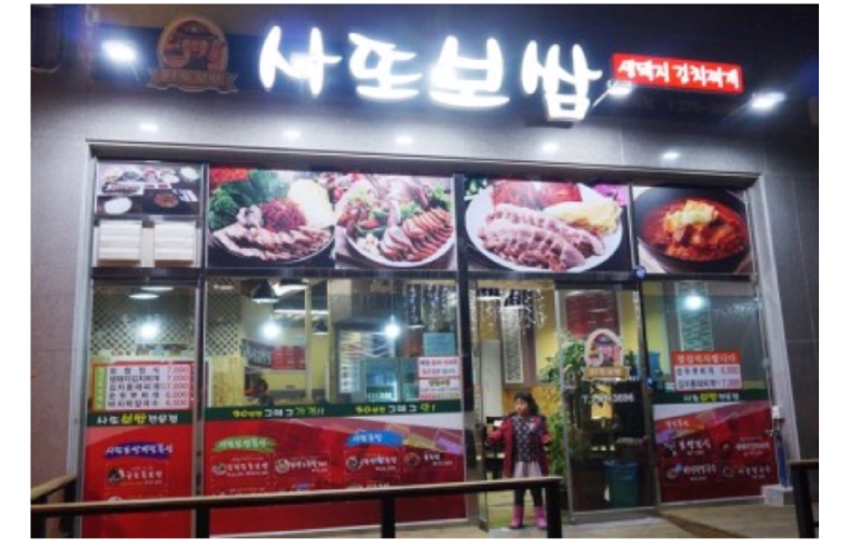 사또보쌈 이미지