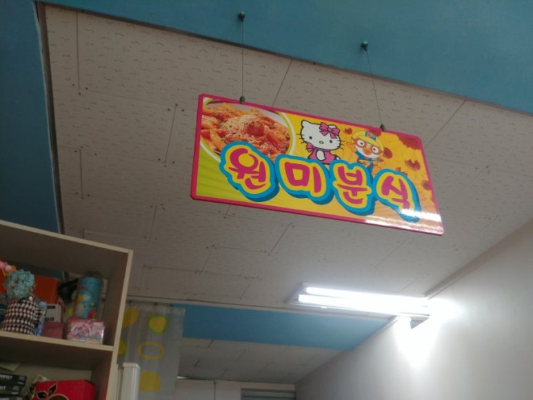 원미분식 이미지