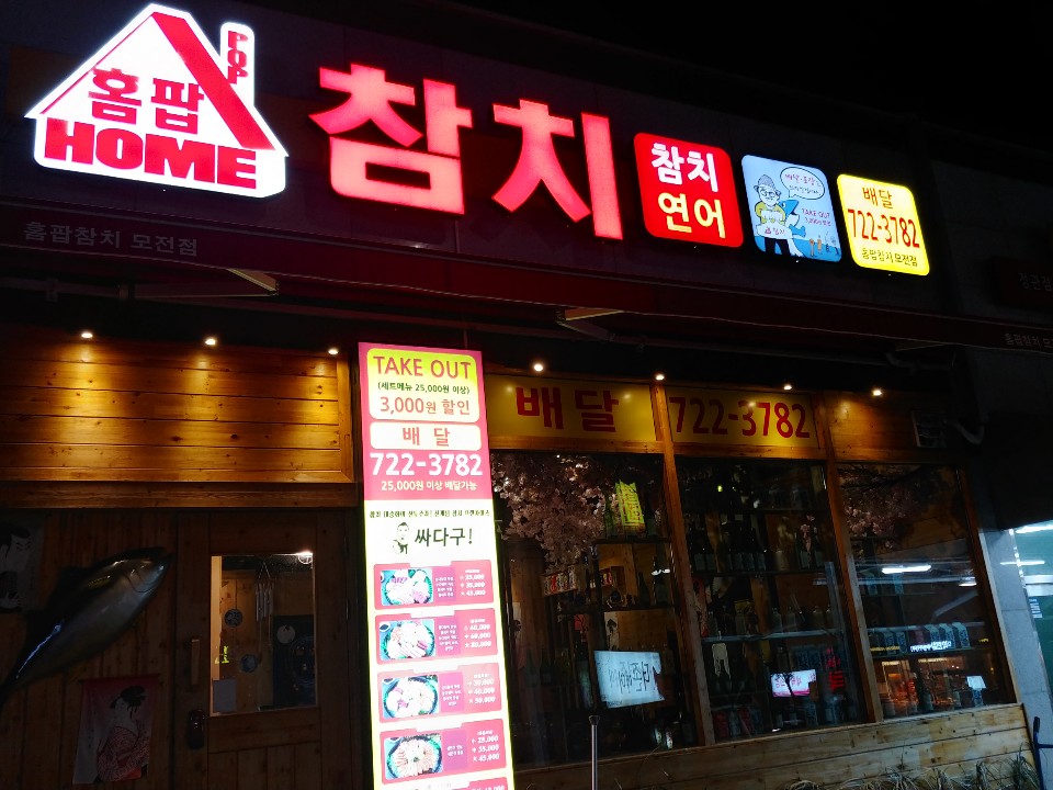 홈팝참치정관 이미지
