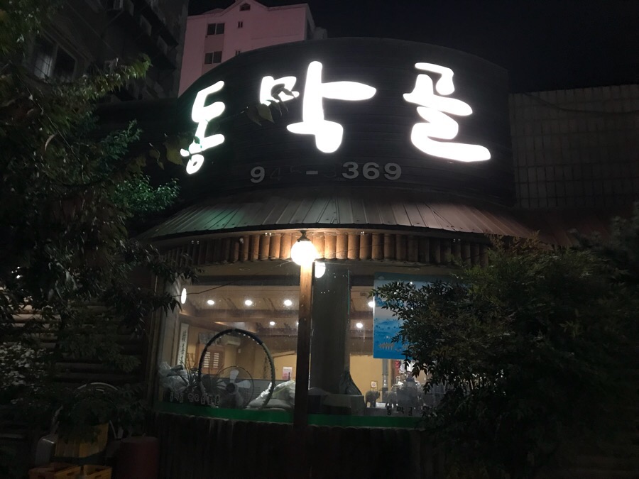 동막골한우숯불촌 이미지