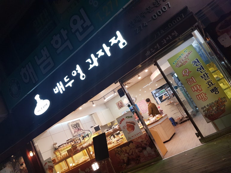 배두영과자점 이미지