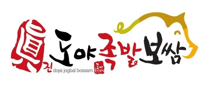 도야족발보쌈 이미지