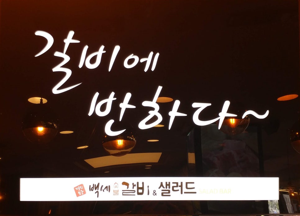 백세갈비숯불갈비 이미지