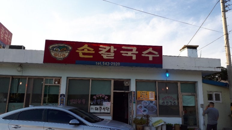 속리산손칼국수 이미지