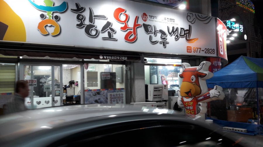 황소왕만두 이미지