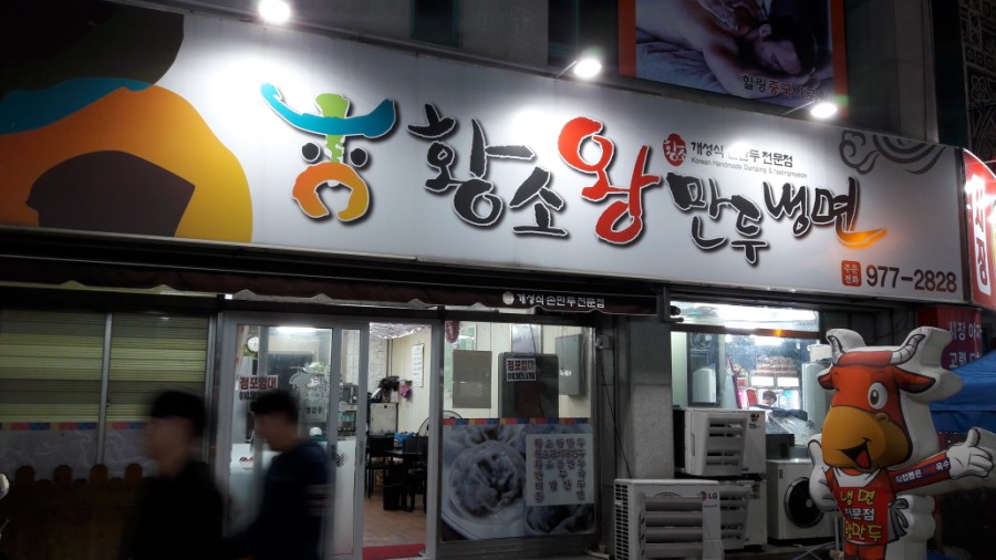 황소왕만두 이미지