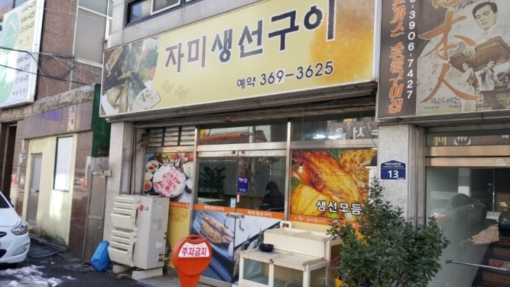 우리동네생선구이가게 이미지