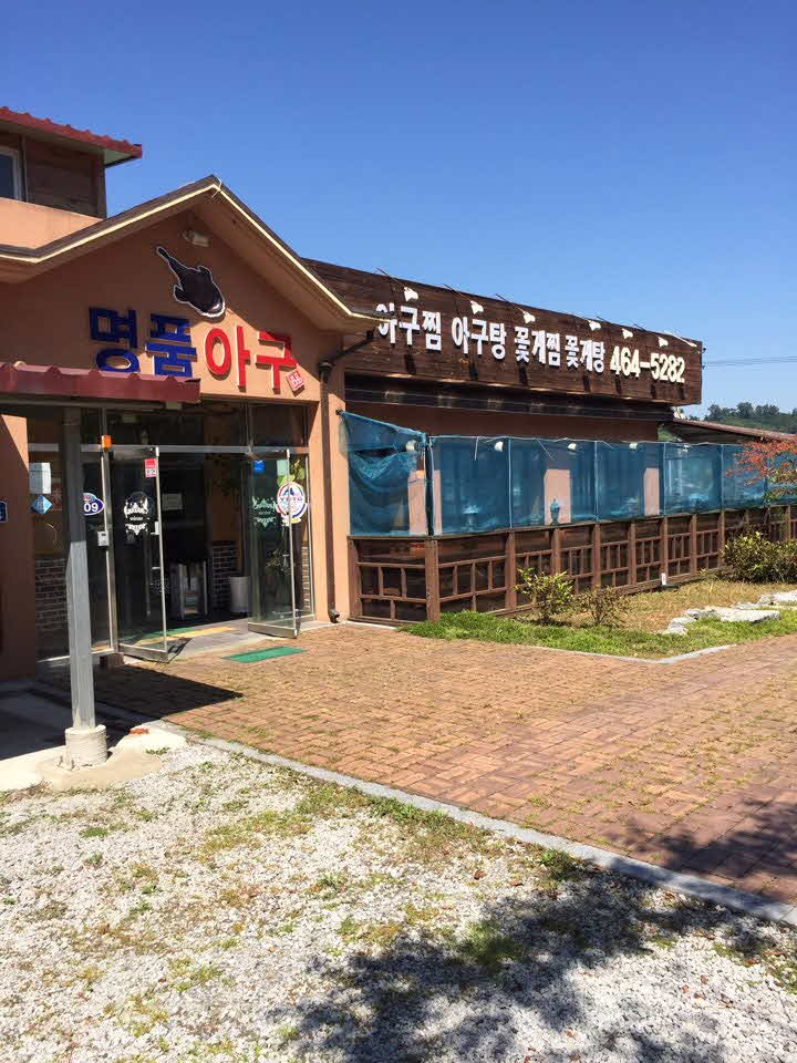 명품아구아구 이미지