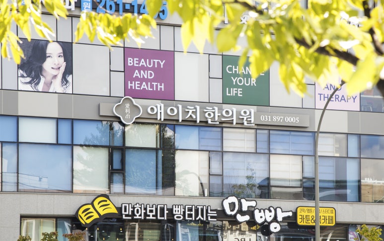 성복한의원 이미지