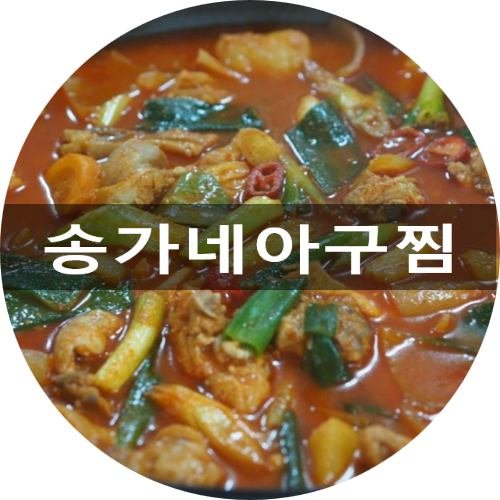 송가네아구찜 이미지