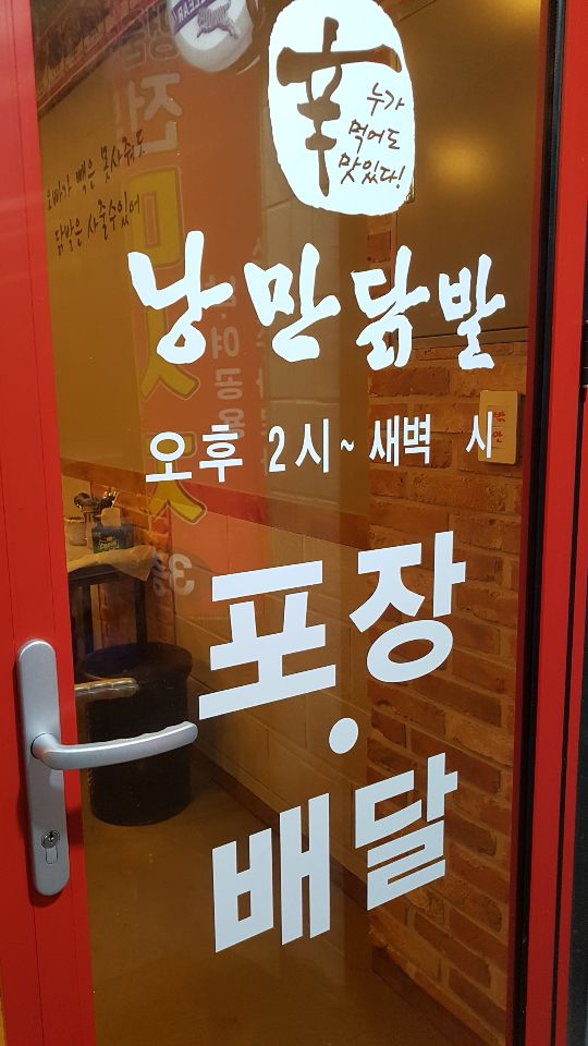 낭만닭발 이미지