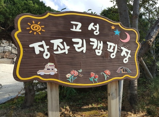 고성장좌리캠핑장 이미지